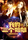 我的三个姐姐片尾曲叫什么名字