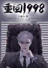 重回1998之IT女王