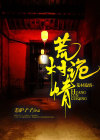 荒村诡事08
