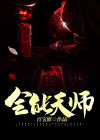 全能天师有熊氏免费阅读