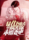 徒儿下山去祸害你未婚妻吧电视剧
