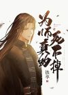 为师真想死