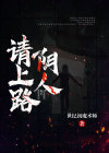 阴人上路生人回避叫法