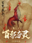 狐生子，百邪夺灵