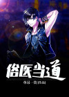 盛世之医妃当道