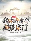 我体内有个玄幻世界