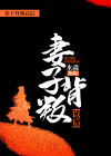 妻子背叛老公怎么挽回