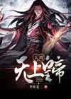 大周无上孝明高皇后碑