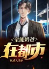 全能奶爸在都市林凡最新章节