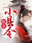 败家县令夫人