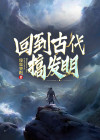 回到古代搞发明人物介绍