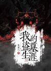 我的盗墓生涯张绍业结局