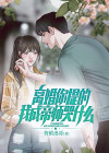 离婚吧,我成全你们免费阅读
