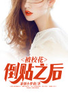 被校花倒贴之后完整版阅读
