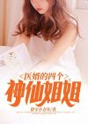 医婿结局是什么