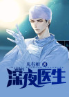 深夜医生抢救怎么说