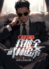 高手下山我被全武林追杀