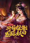 极品暴君,开局推倒惑国妖后类似的小说