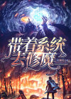 修魔系统小说
