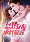 离婚后总裁前夫总求我复合