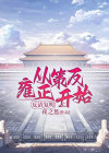 反清复明：从策反雍正开始