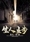 客不留宿,生人止步