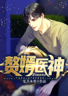 赘婿医神秦墨风
