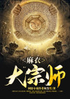麻衣大相师小说免费阅读全文