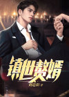 赘婿刘光世是谁