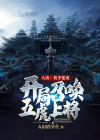 穿越大唐李建成之子召唤