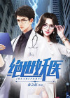 绝世妖医孽播放