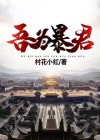 吾为暴君 村花小红