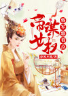 帝女谋权:将军悠着点 春风不渡