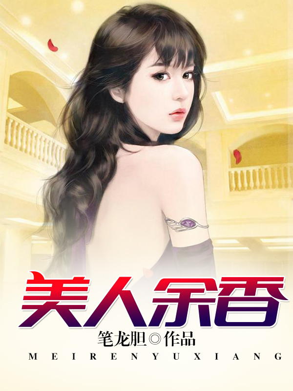 美人余香免费阅读全文