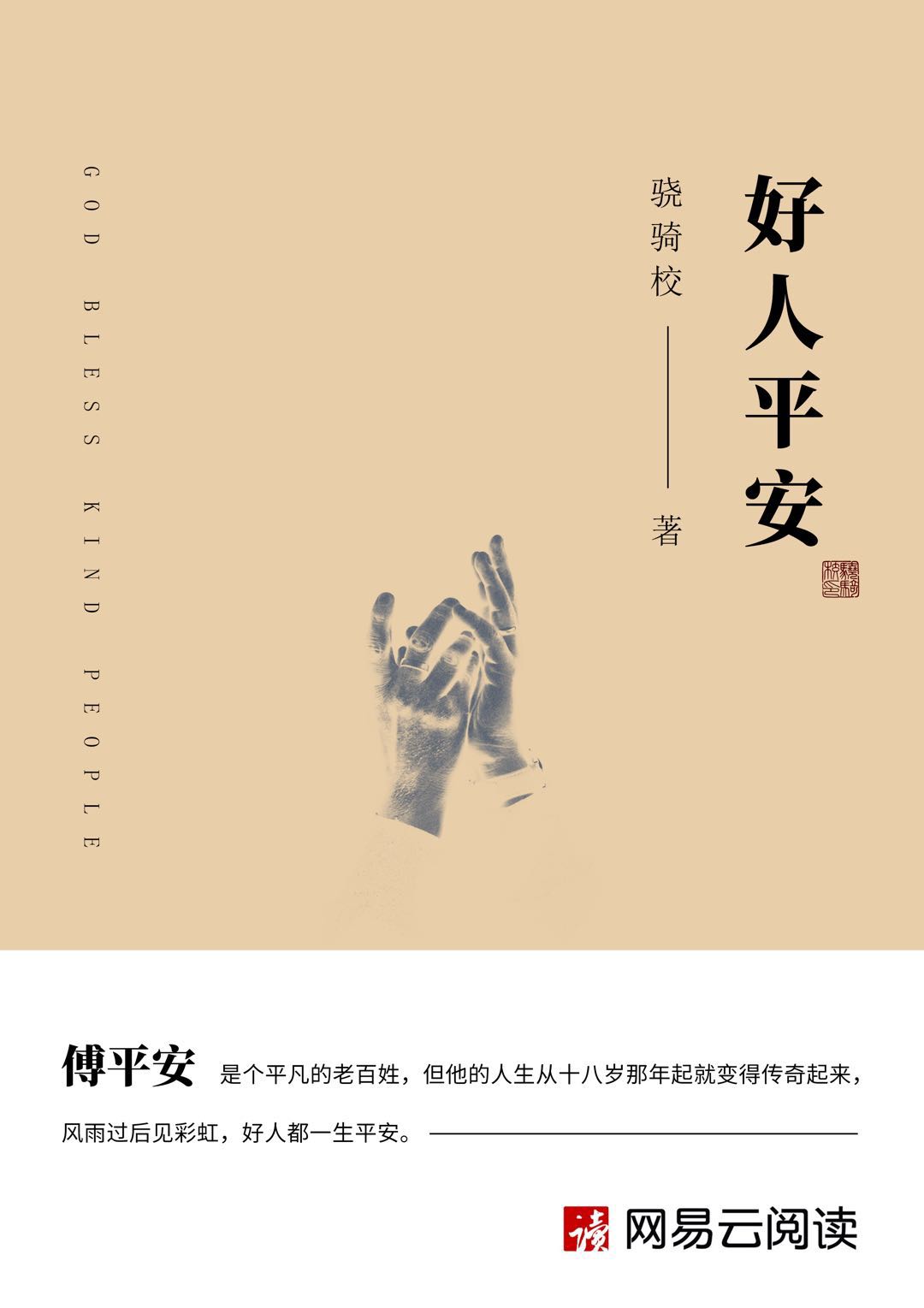 求个地址,好人平安