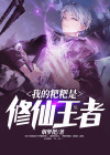 我的粑粑是大佬免费阅读