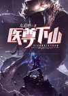 医尊下山 小说
