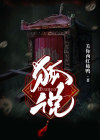 狐说不狐说