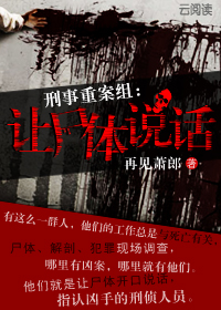 刑事重案组:让尸体说话