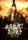 穿书后：我居然成了反派皇子