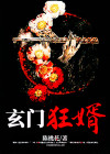 玄门狂婿 小说