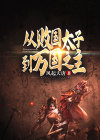 从败国太子到万国之主简介