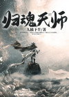 镇魂天师小说
