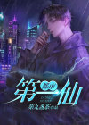 都市：第一仙
