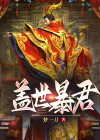 盖世暴君梦一刀
