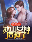 离婚后,冰山女神后悔了,姜辰
