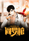 阎罗棺