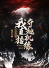 开局被退婚我直接夺她机缘TXT
