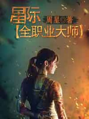 星际全职业大师 周星