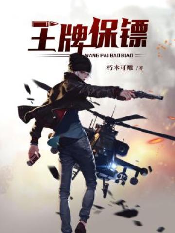 女总裁的妖孽保镖txt